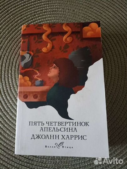 Джоанн Харрис 