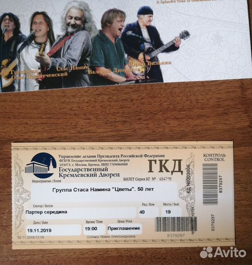 Приглашение на концерт группы Стаса Намина 'Цветы'