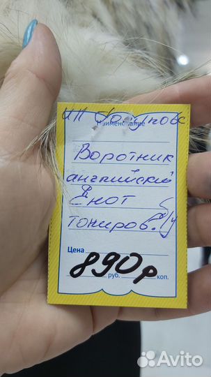 Воротник выбеленный Енот 200923-30А