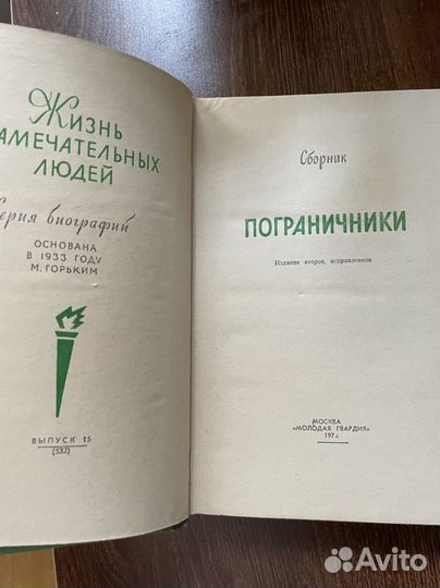 Пограничники: Сборник Сер. жзл