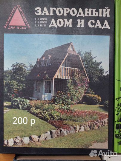 Книги дом, дача, баня