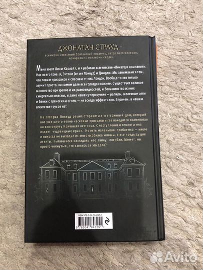 Джонатан Страуд - Агентство Локвуд и Компания. Кри