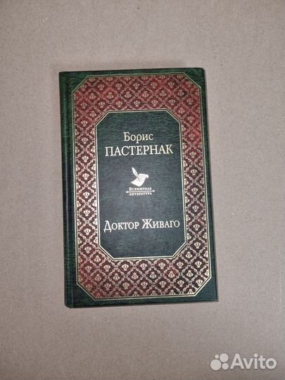 Доктор Живаго Б. Пастернак