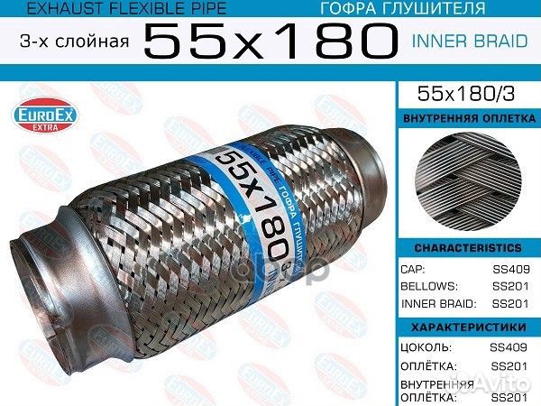 Гофра глушителя55x180 3-х слойная 55X180/3 EuroEX