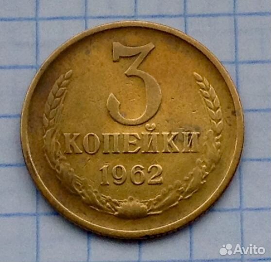 3 копейки 1962 год СССР