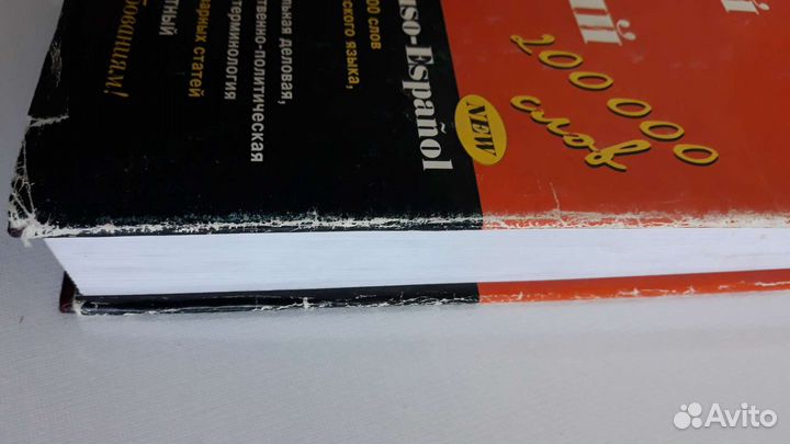 Словарь русско- испанский