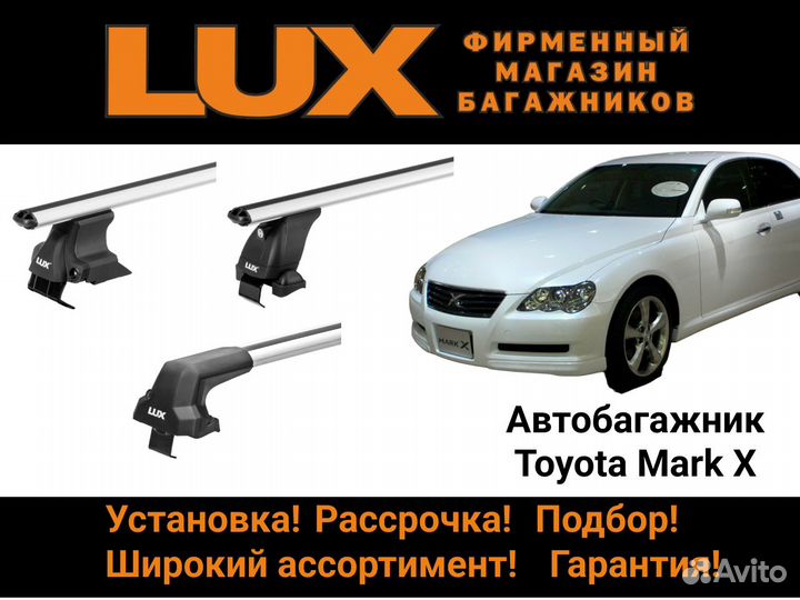 Багажник на крышу Toyota Mark X