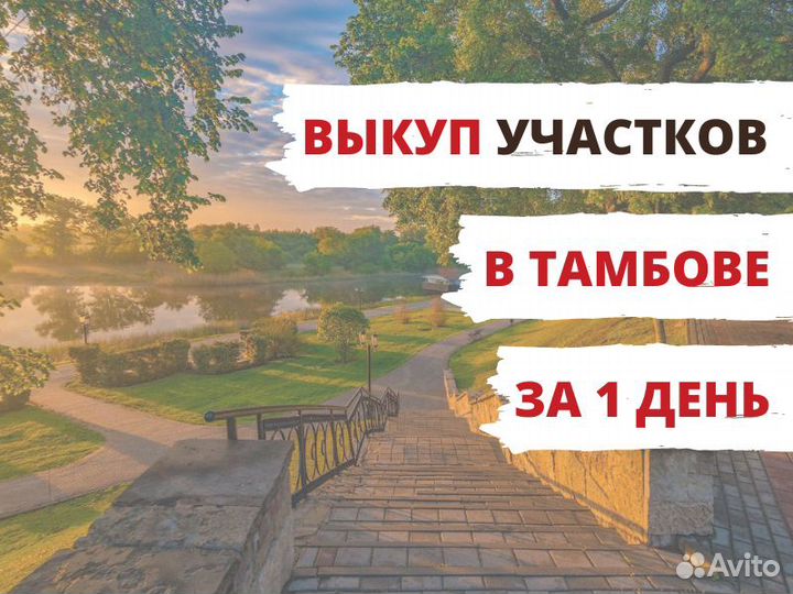 Срочный Выкуп Участков