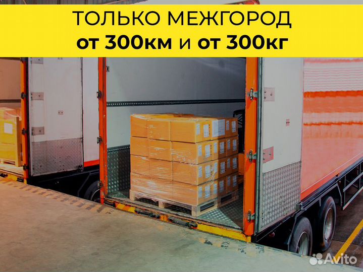 Грузоперевозки фура только межгород от 300 км