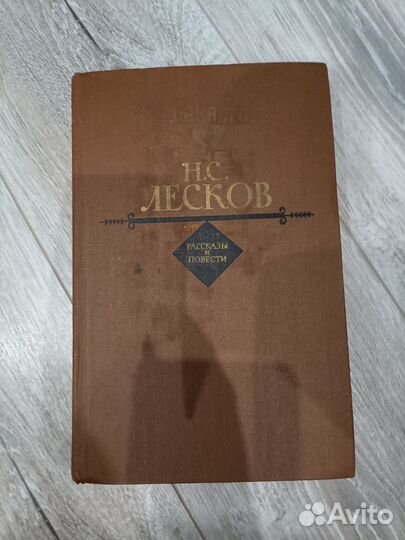 Лесков книга