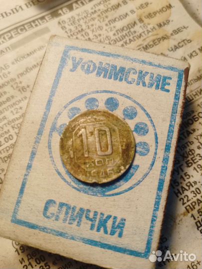 Десять копеек 1945г