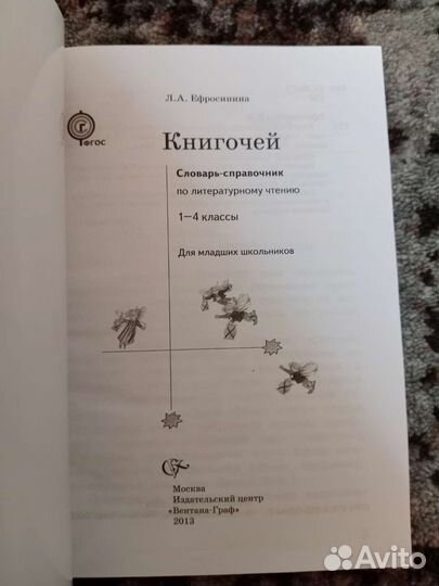 Книгочей.Словарь по литературе,1-4 класс