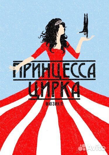 Мюзикл «Принцесса цирка»