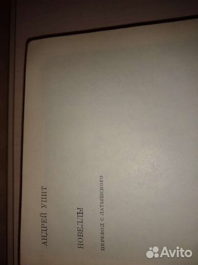 Андрей Упит. Новеллы из серии бвл