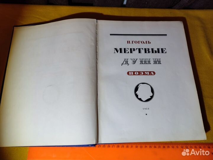 Гоголь Н. В. Мертвые души рис Баклевского 1952