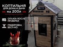 Коптильная камера 200нде. С Вашей Гравировкой