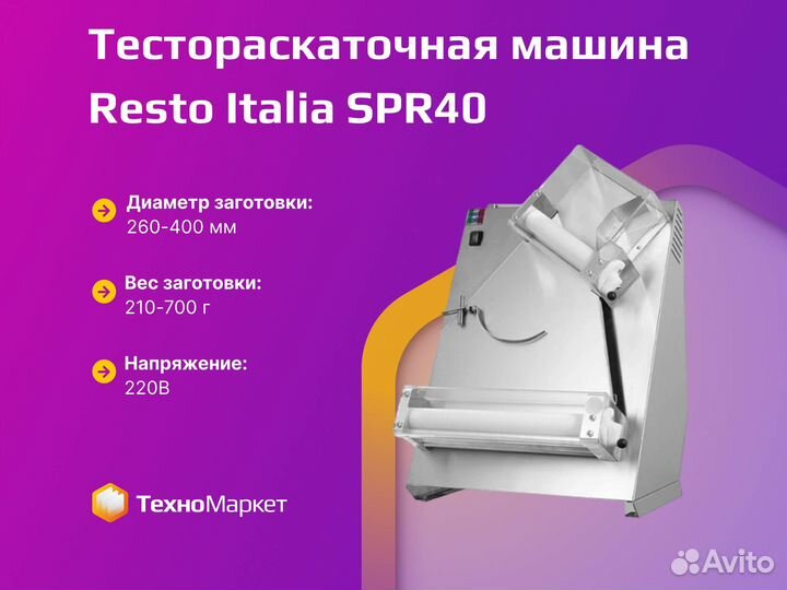 Тестораскаточная машина Resto Italia SPR40