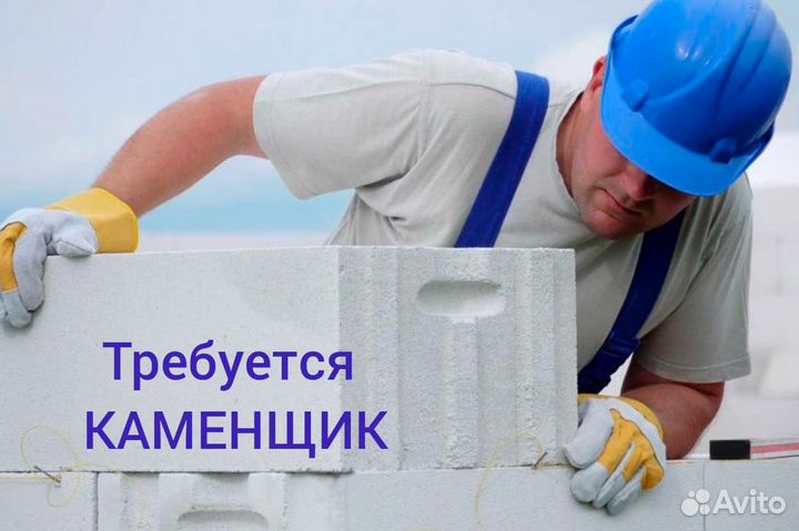 Требуется каменщик