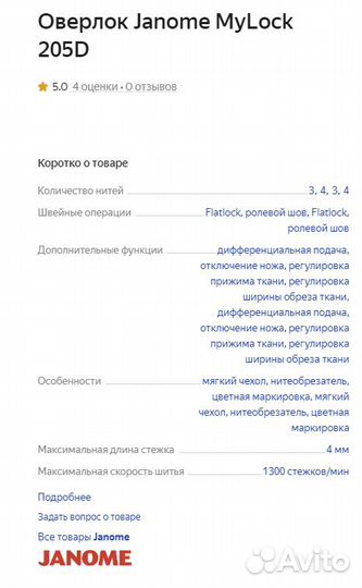 Оверлок janome 205d