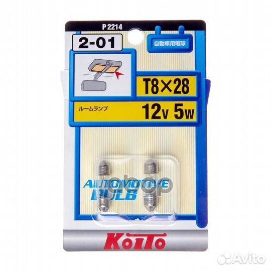 12V 5W T8x28, блистер-упаковка 2 шт. P2214 koito