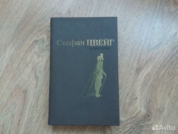 Стефан Цвейг новеллы