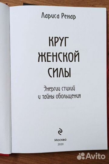 Лариса Ренар. Круг женской силы. 2020г. Новая