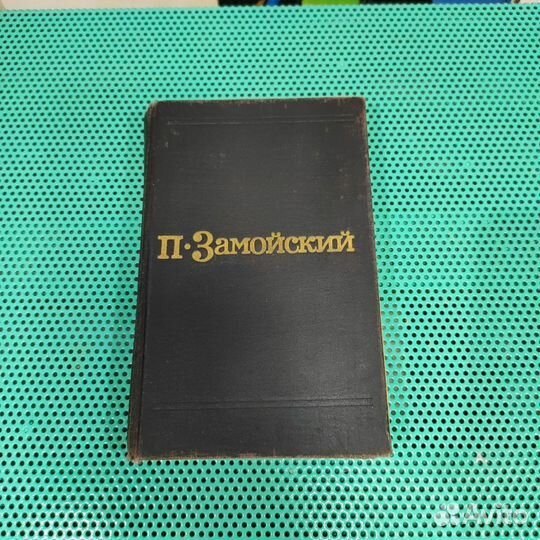 Замойский П. Избранные произведения. Т.2. Восход