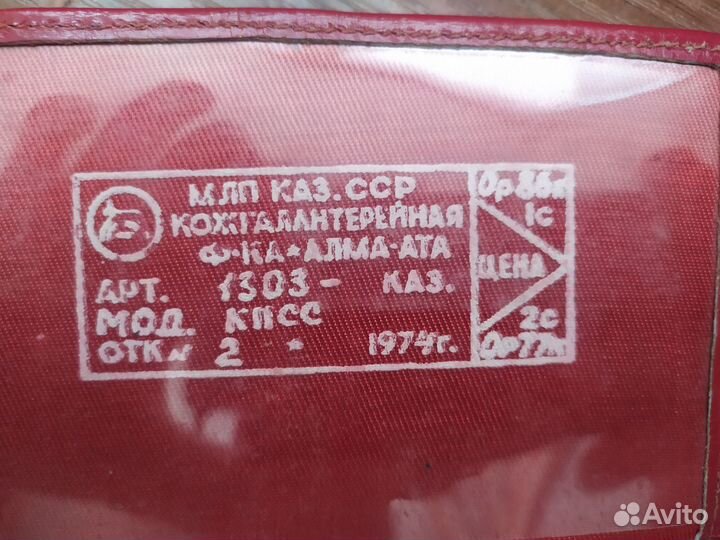 Обложка кожаная партбилета 1974 года