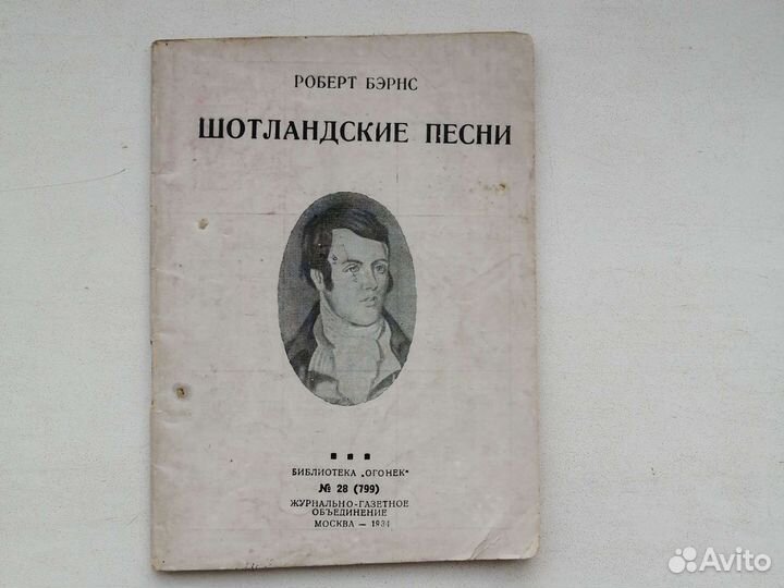 Роберт Бернс. Шотландские песни