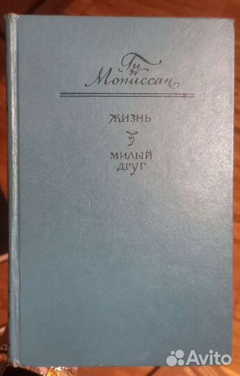 Ги де мопассан Жизнь Милый друг