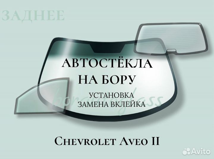 Заднее стекло на Chevrolet Aveo II