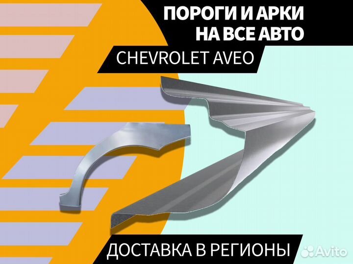 Пороги на Chevrolet Lanos ремонтные кузовные