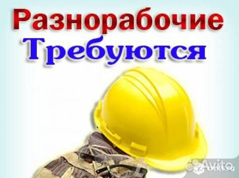 Разнорабочий (Подсобный рабочий)