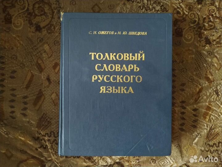 Толковый словарь Ожегова