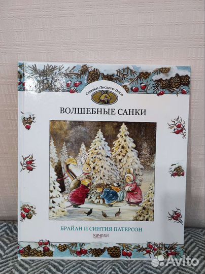 Книга детская. Волшебные санки