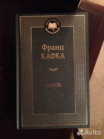 Франц Кафка. Замок