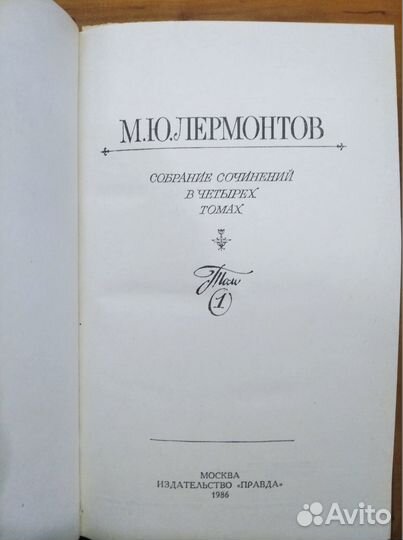 Лермонтов мю Собрание сочинений в 4-х т