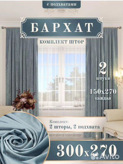 Новый комплект штор бархат, 300 на 270, подхваты