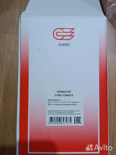 Термостат ваз 21082-2112, 2170 инж. н/о в сборе