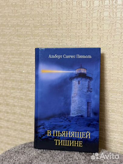Альберт Санчес Пиньоль В пьянящей тишине