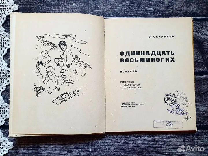 Сахарнов. Одиннадцать восьминогих. 1965 г