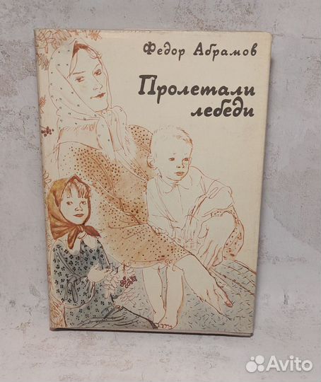 Пролетали лебеди Абрамов Федор