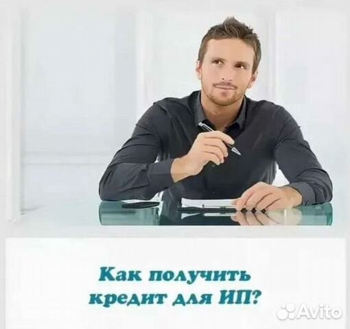 Помощь в получении кредита для ип на бизнес
