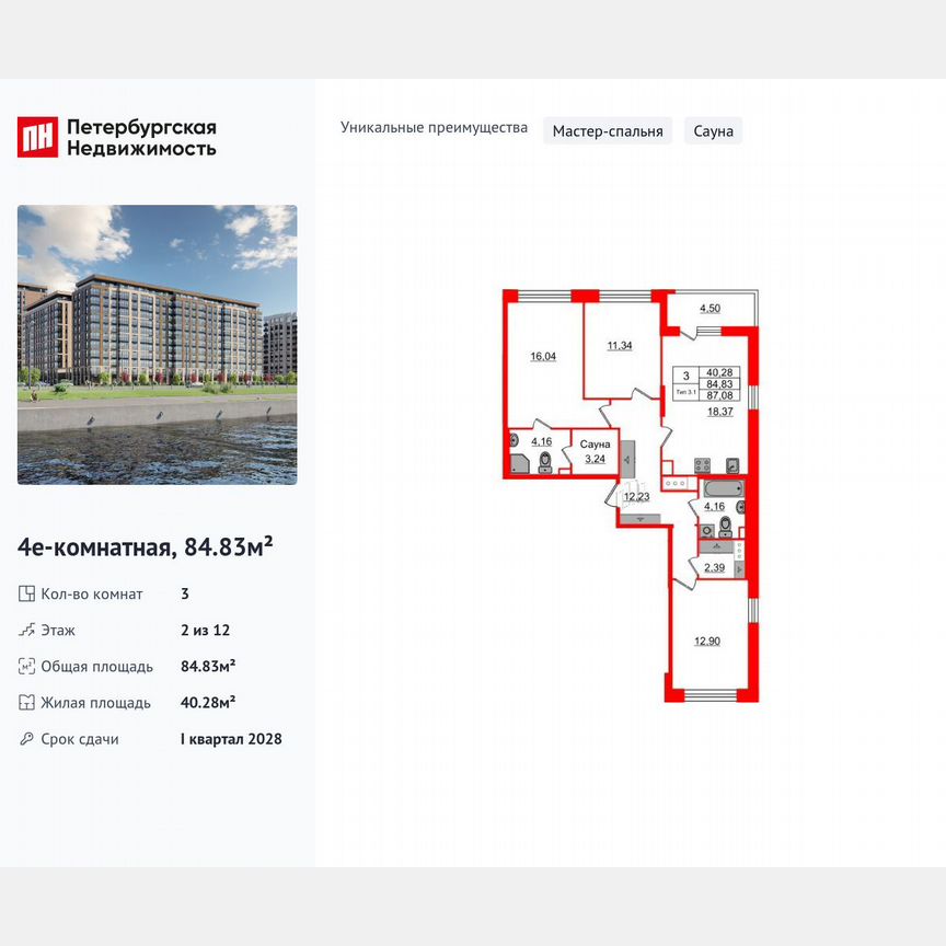3-к. квартира, 84,8 м², 2/12 эт.