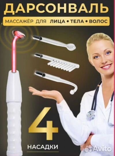 Дарсонваль медицинский, новый, четыре насадки