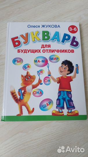 Букварь для будущих отличников.Жукова О.С