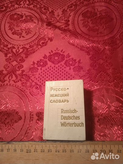 Учебник немецкого языка и русско-немецкие словари