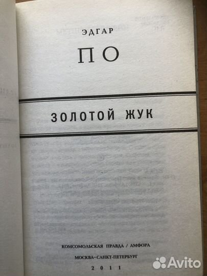 Книга - Золотой Жук авт. Эдгар По, год 2011