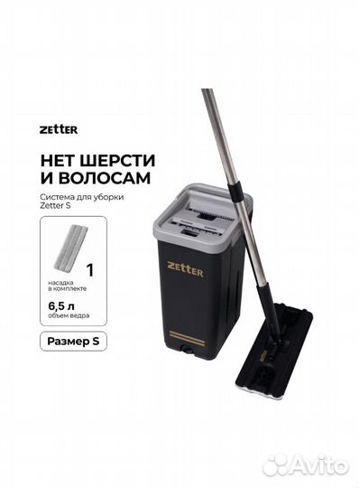 Швабра с отжимом и ведром Zetter S (6,5 л)