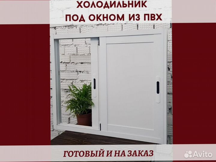 Холодильник под окно на заказ